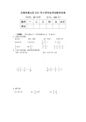 无锡市惠山区2021年小学毕业考试数学试卷真题.docx