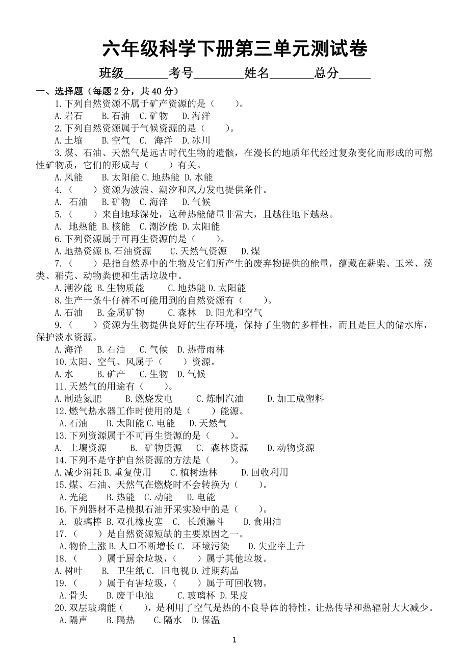 小学科学苏教版六年级下册第三单元《自然资源》测试卷（附参考答案）（2022新版）.docx_第1页