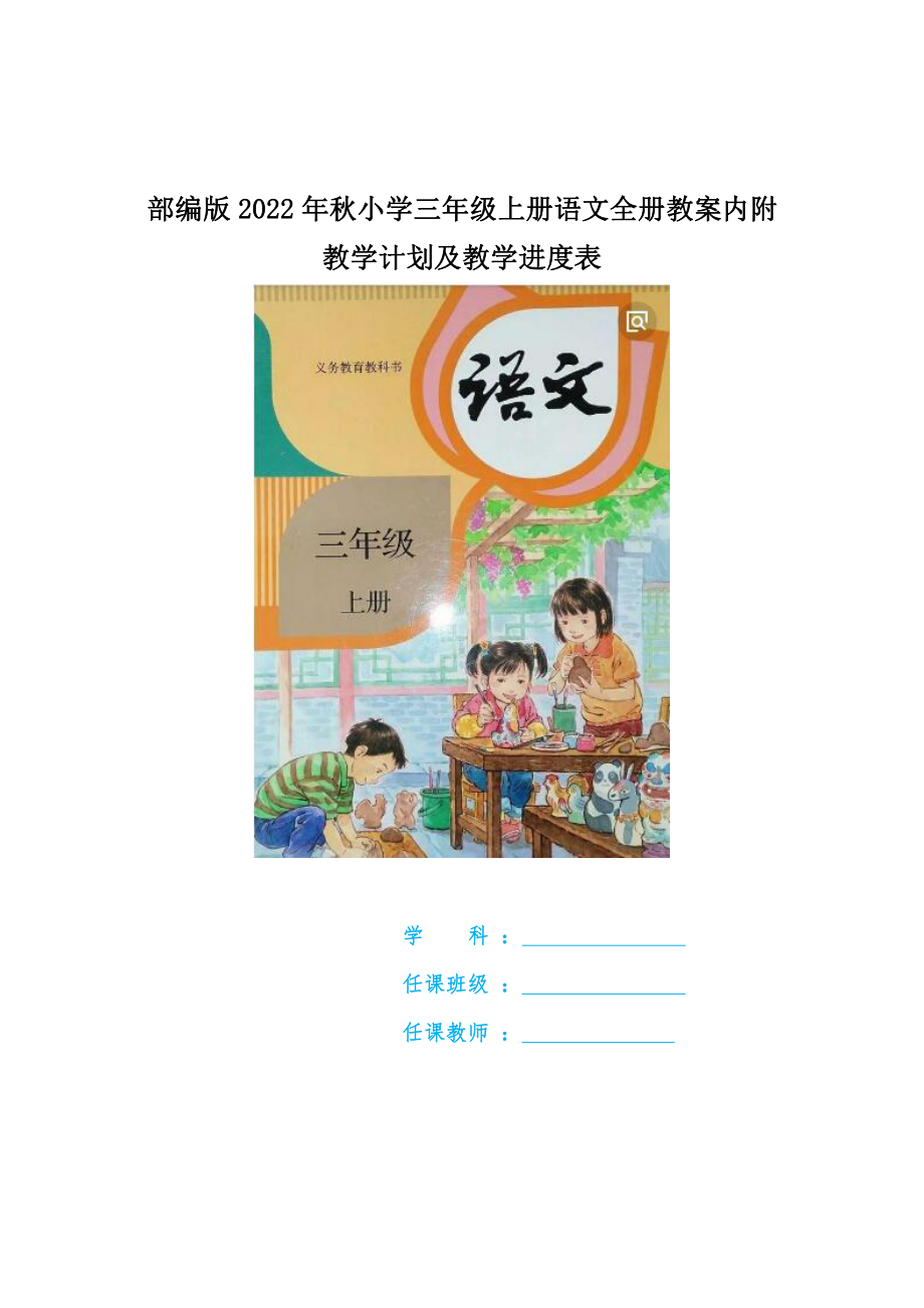 部编版2022年秋小学三年级上册语文全册教案内附教学计划及教学进度表.docx_第1页