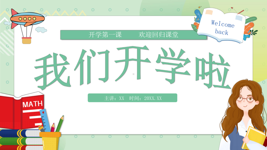 2022我们开学啦绿色卡通风中小学生开学第一课主题班会PPT课件（带内容）.pptx_第1页