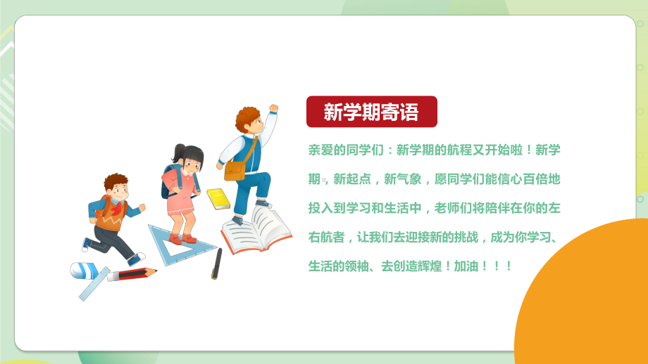 2022我们开学啦绿色卡通风中小学生开学第一课主题班会PPT课件（带内容）.pptx_第2页