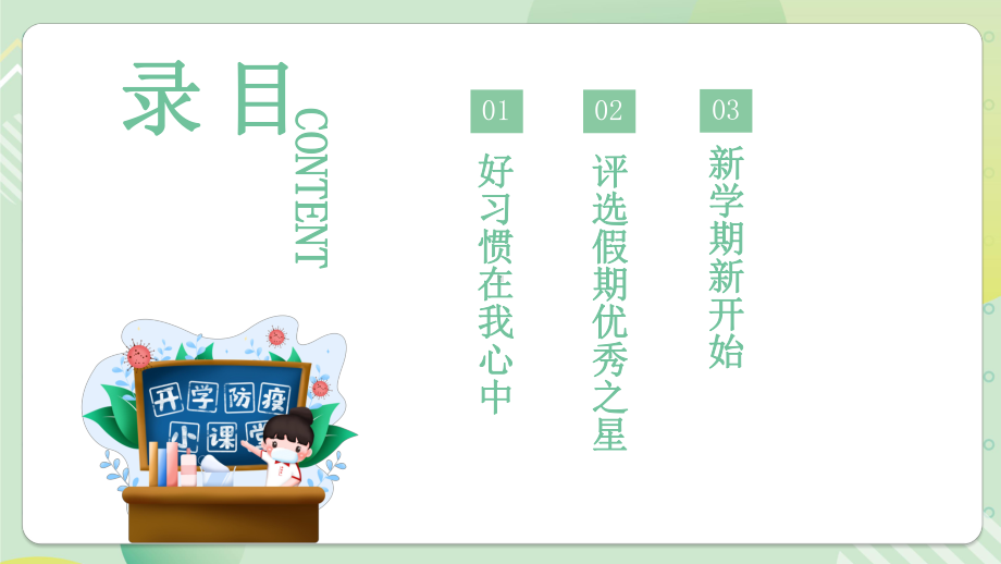 2022我们开学啦绿色卡通风中小学生开学第一课主题班会PPT课件（带内容）.pptx_第3页