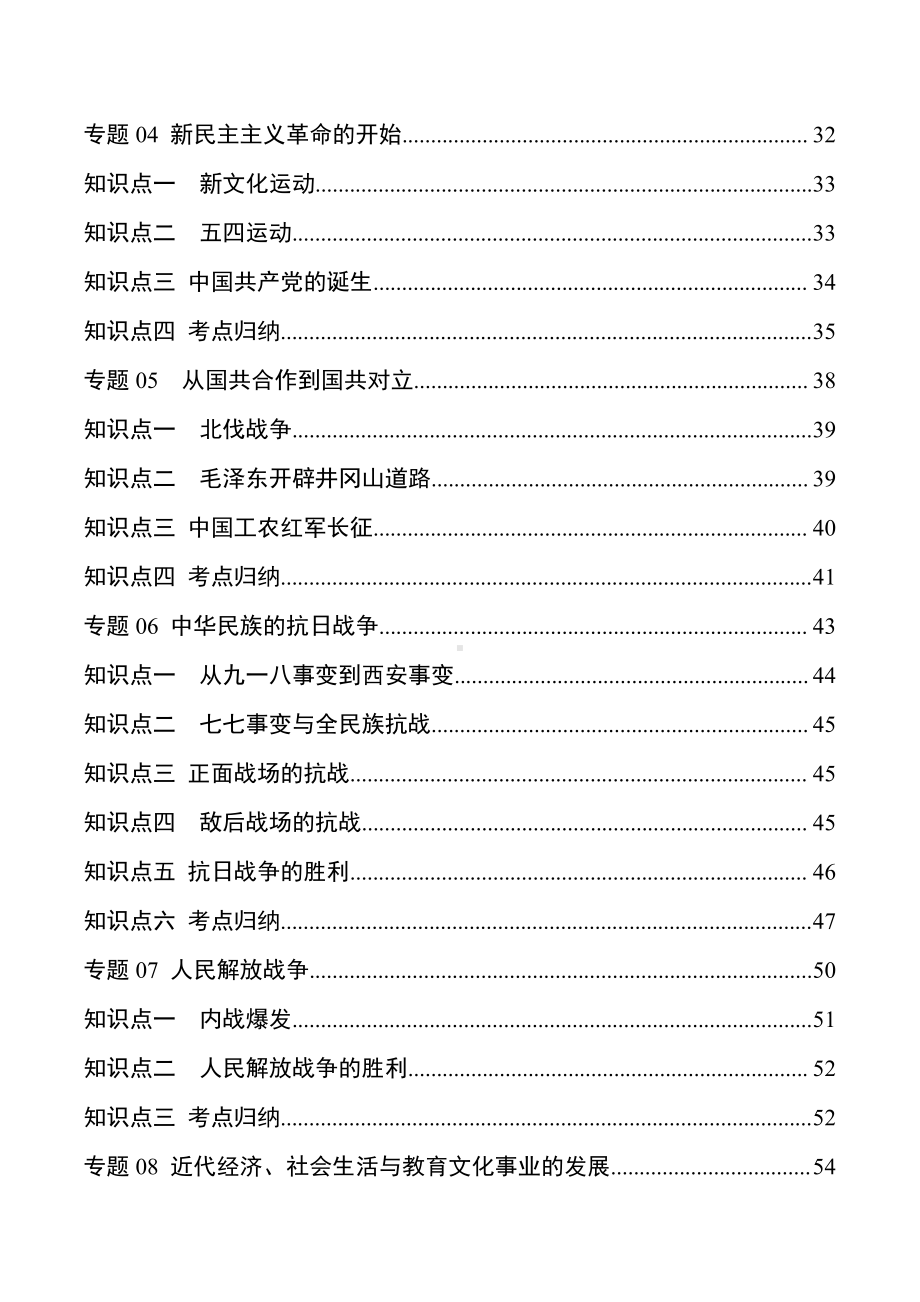 2023年中考历史核心必背知识点 专题03 中国近代史（八年级上册）.doc_第2页