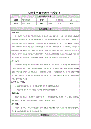 苏少版小学美术五年级下册《16用光来画画》教案.doc