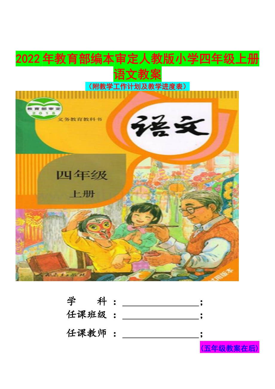 2022年秋季部编人教版小学四、五年级（两套）上册语文全册教案设计汇编.docx_第1页