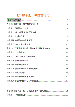 2023年中考历史核心必背知识点 专题02 中国古代史（七年级下册）.doc