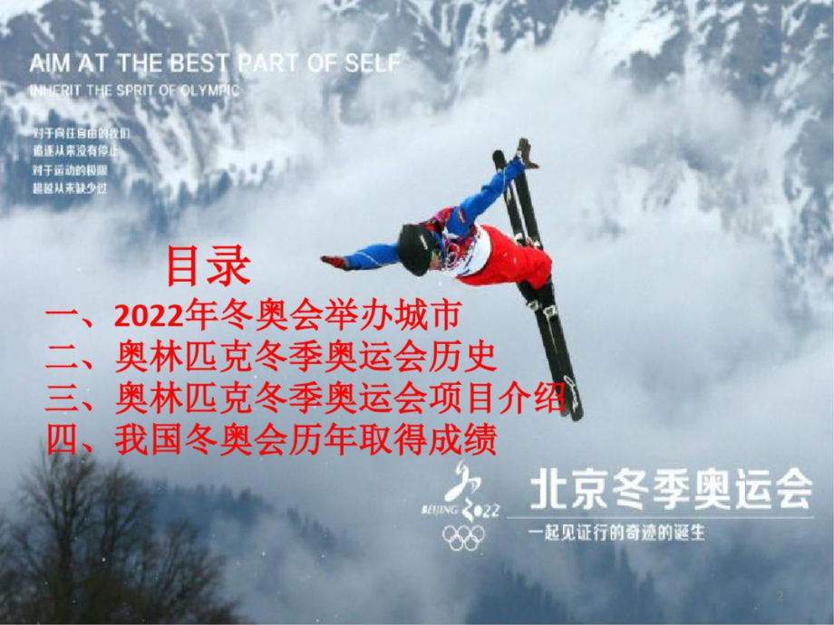 2022年“一起向未来”冬季奥运会 主题班会 13页精品PPT课件.pptx_第2页