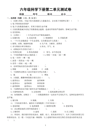 小学科学苏教版六年级下册第二单元《生物和栖息地》测试卷（2022新版）.docx