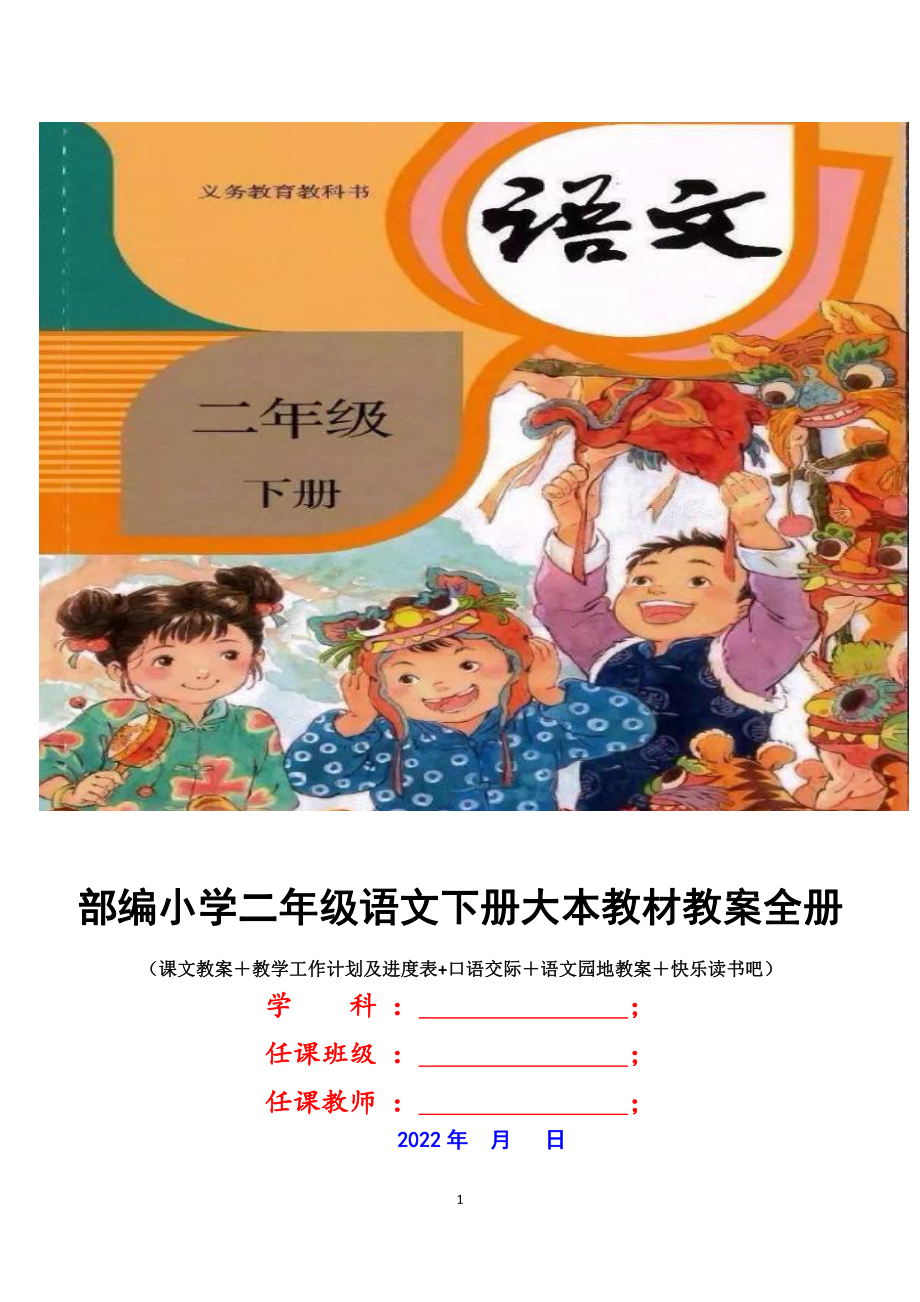 部编2022年小学二年级语文下册大本教材教案全册.docx_第1页