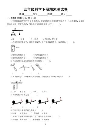 小学科学苏教版五年级下册期末测试卷（附参考答案）（2022新版）.docx