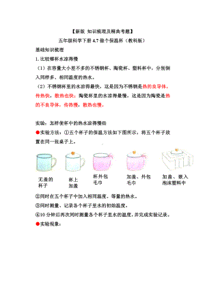 2022新教科版五年级下册科学4.7做个保温杯-知识点总结与练习.doc