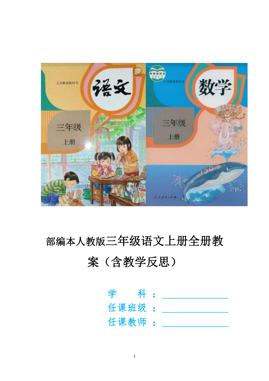 部编本2022年秋小学三年级语文上册全册教案（附教学反思）和三年级上册数学教案合集.docx_第1页