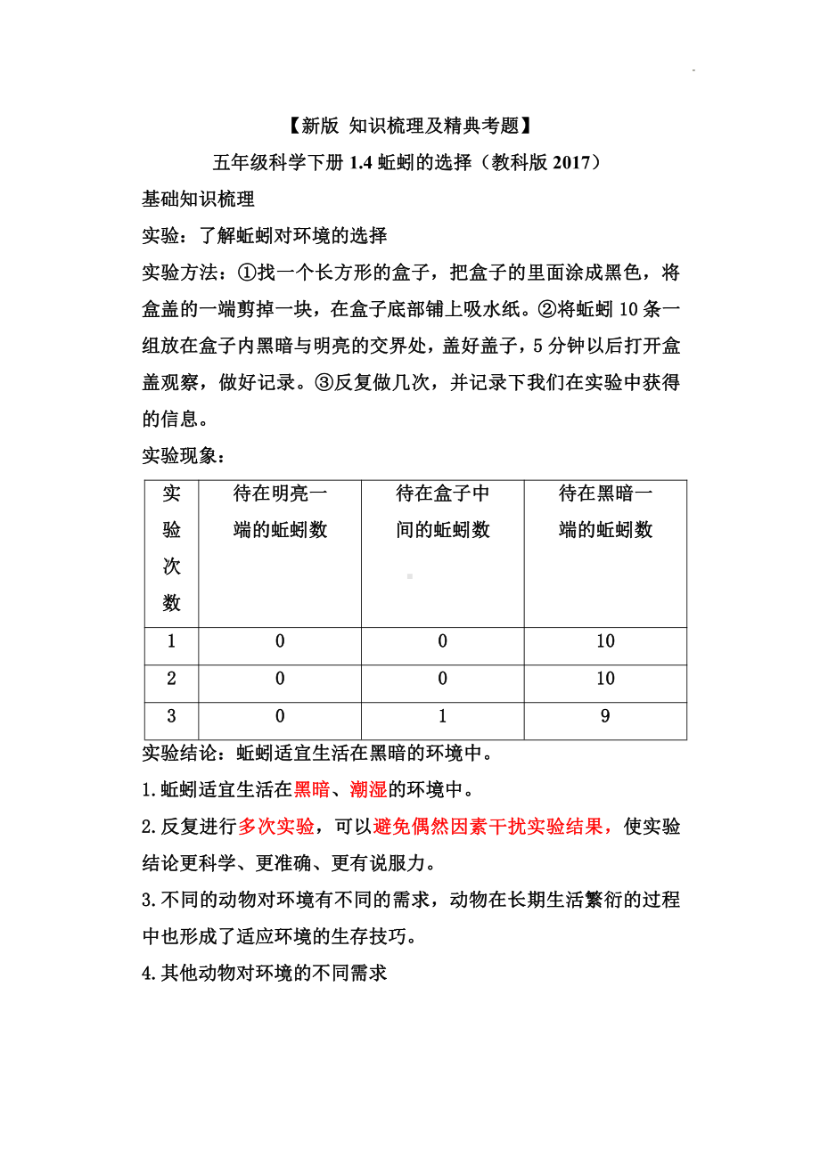 2022新教科版五年级下册科学1.4蚯蚓的选择-知识点总结与练习.doc_第1页