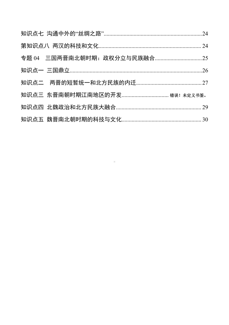 2023年中考历史核心必背知识点 专题01 中国古代史（七年级上册）.doc_第2页