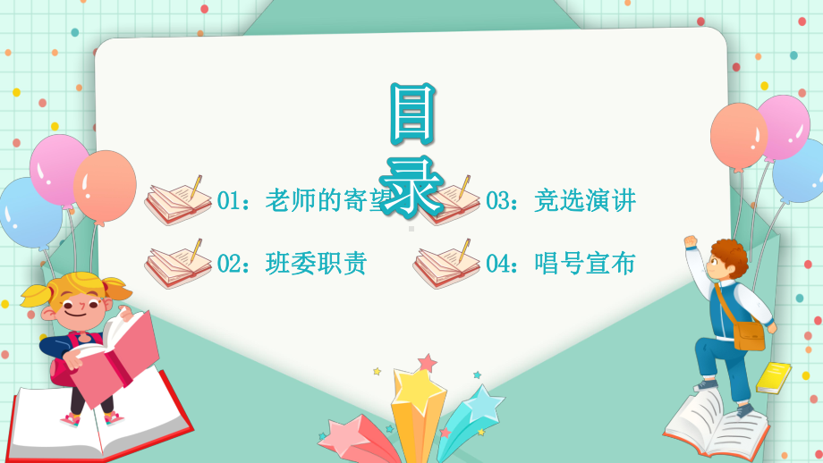 2022新学期班委竞选中小学生班委会竞选汇报主题班会PPT课件（带内容）.pptx_第2页