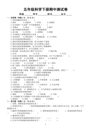 小学科学苏教版五年级下册期中测试卷（2022新版）.docx