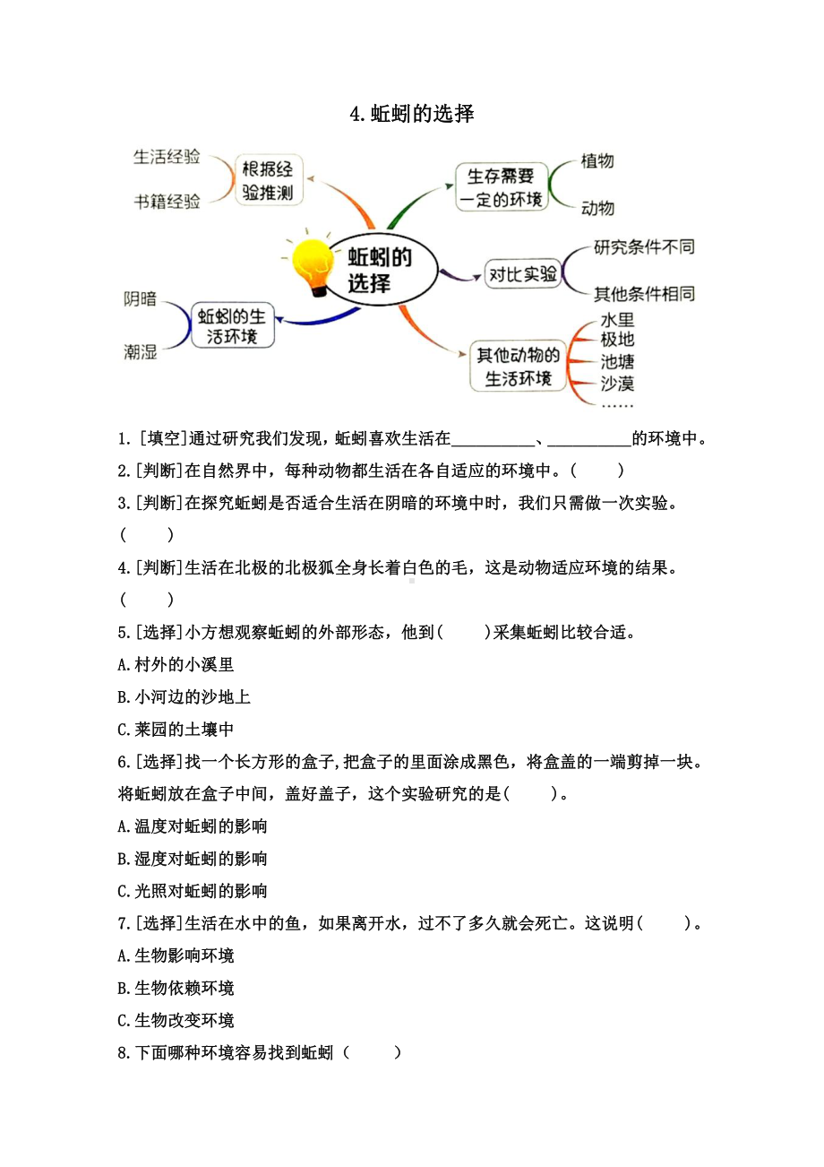 2022新教科版五年级下册科学1.4蚯蚓的选择同步练习（含答案）.docx_第1页