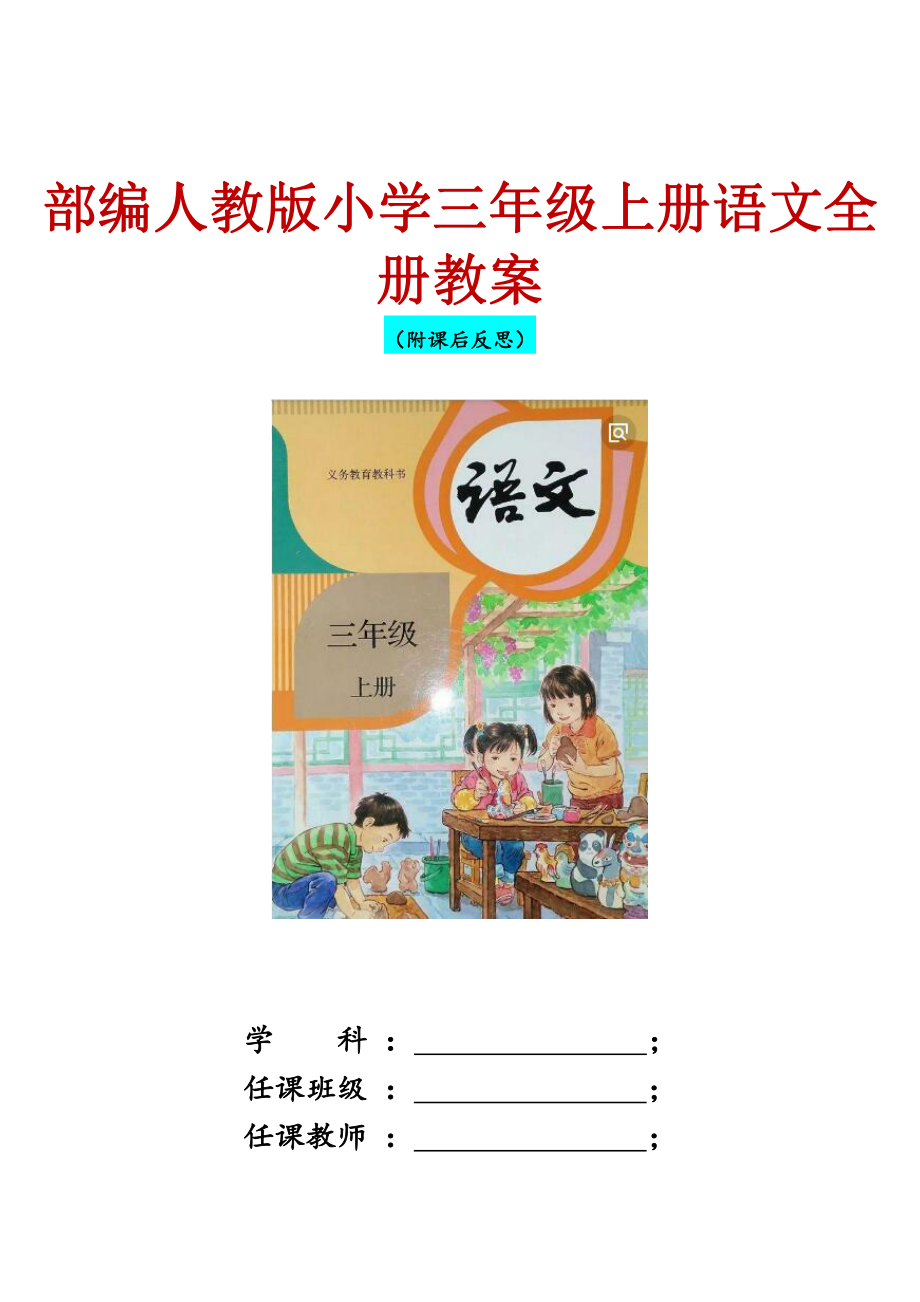 2022年秋季部编人教版小学三年级上册语文全册教案附课后反思（浓缩版）.docx_第1页