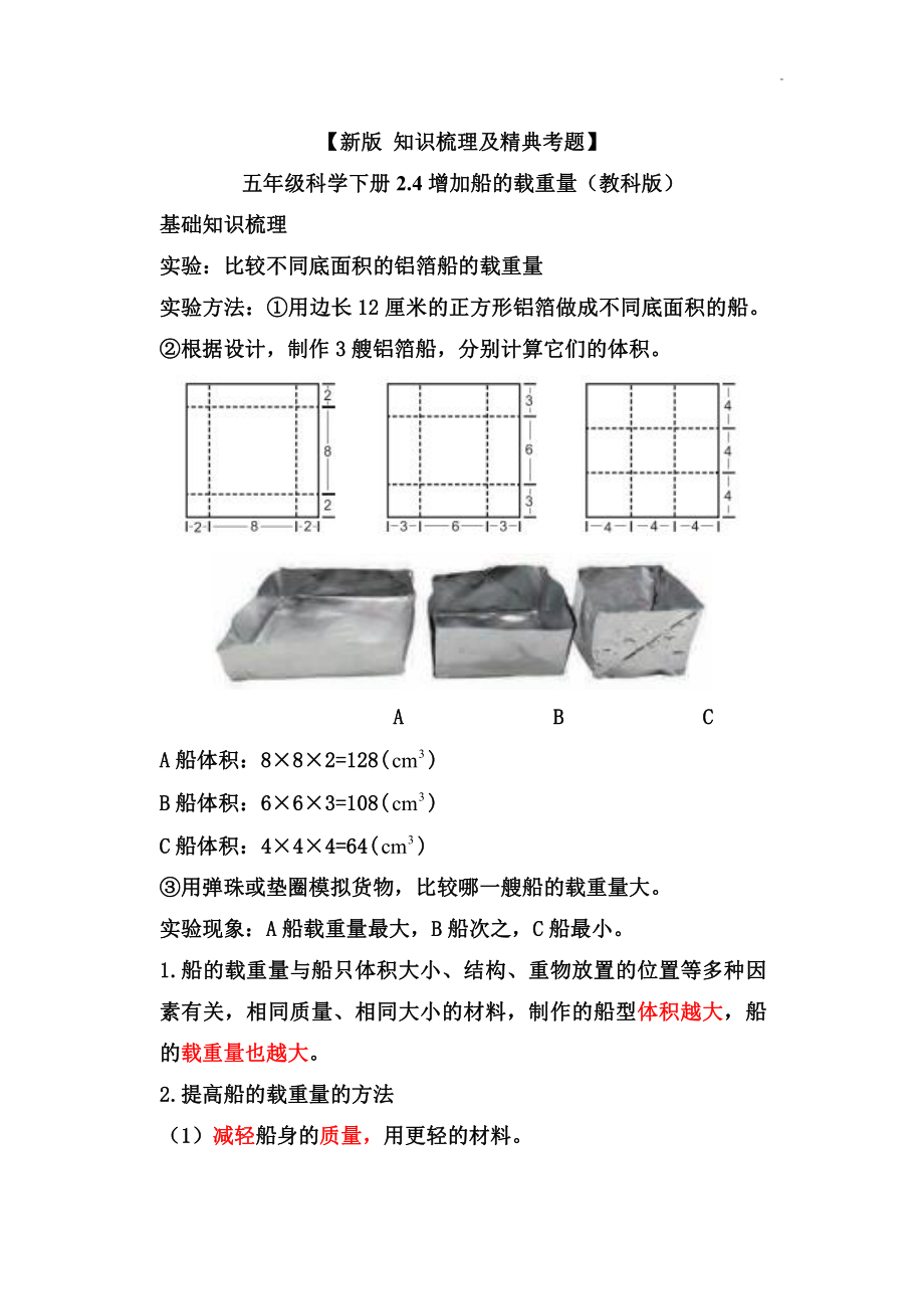 2022新教科版五年级下册科学2.4增加船的载重量-知识点总结与练习.doc_第1页