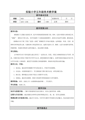 苏少版小学美术五年级下册《6画脸》教案.doc