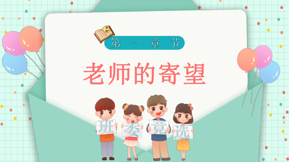 2022新学期班委竞选中小学生班委会竞选汇报主题班会PPT课件（带内容）.ppt_第3页