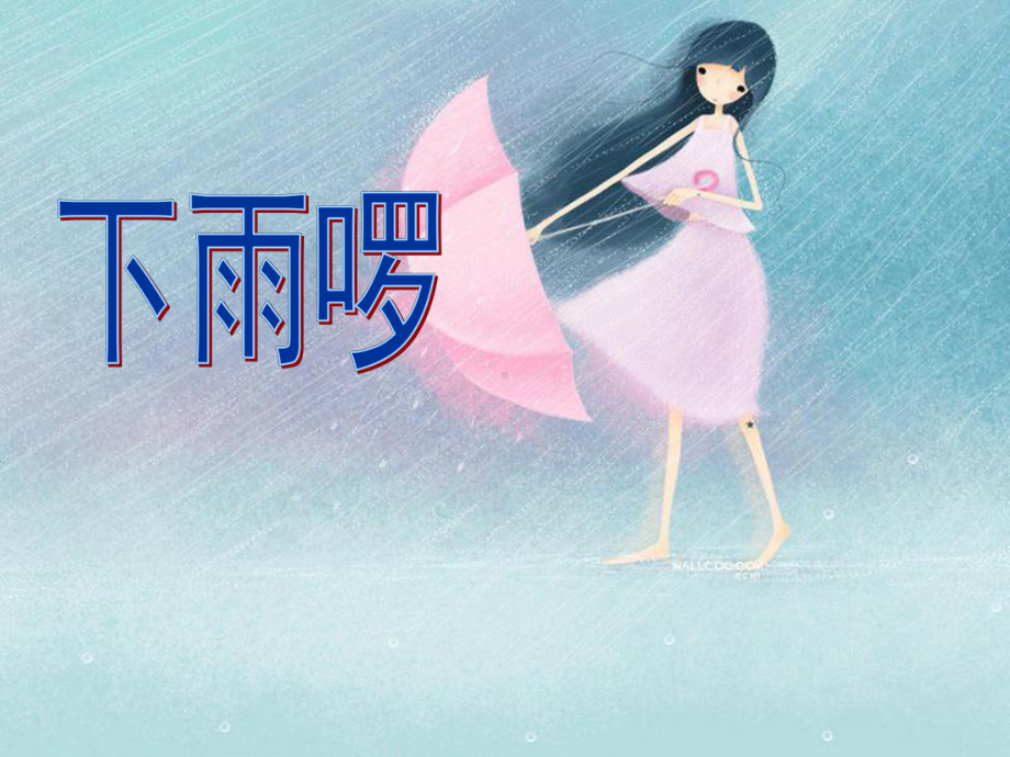 苏少版小学美术四年级下册《3下雨啰》课件.ppt_第2页