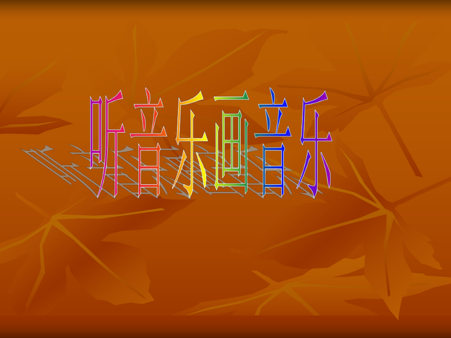 苏少版小学美术四年级下册《14听音乐画音乐》课件.ppt_第1页