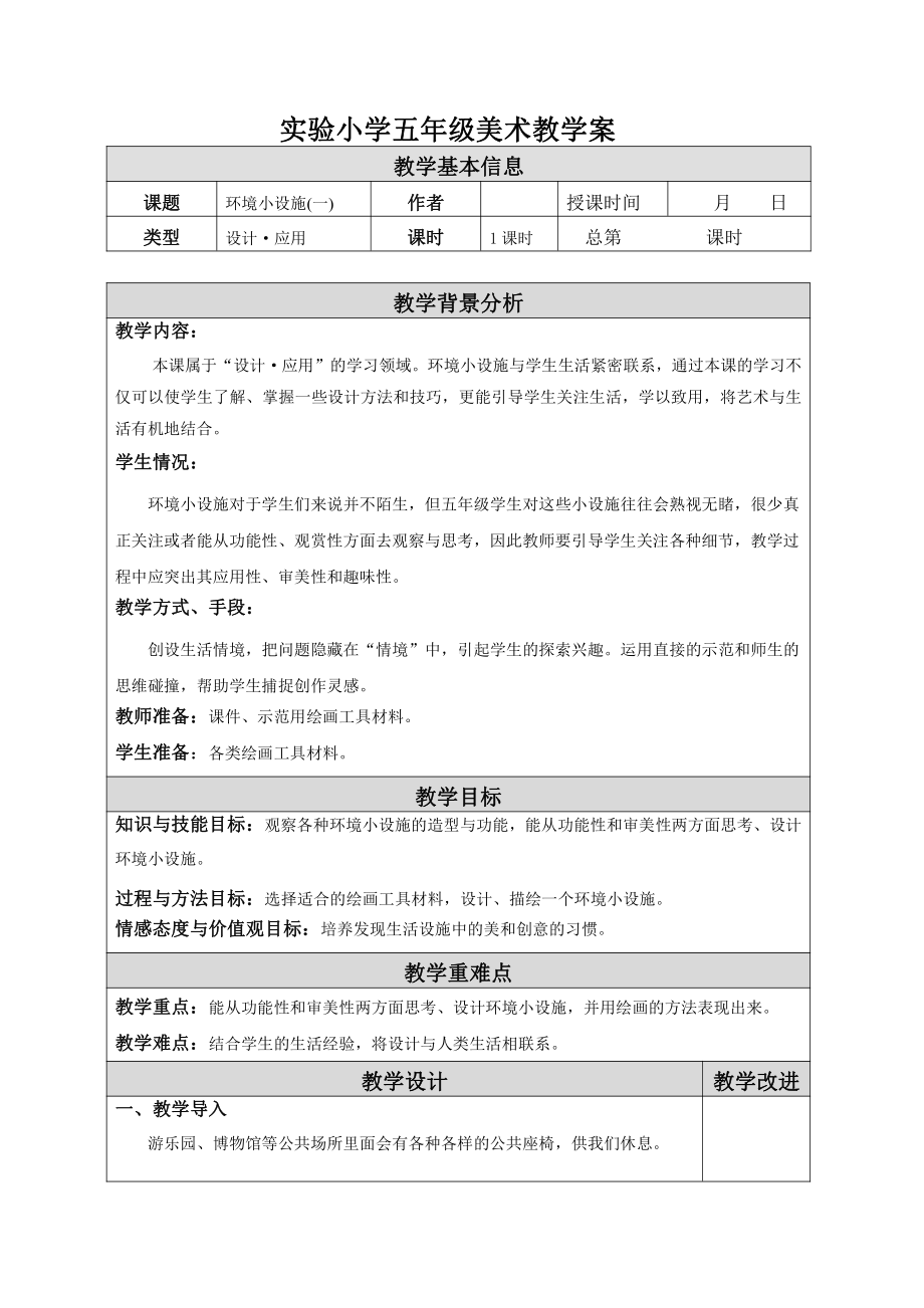 苏少版小学美术五年级下册《18环境小设施（一）》教案.doc_第1页