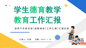 学校德育主任教学教育工作汇报PPT模板.pptx