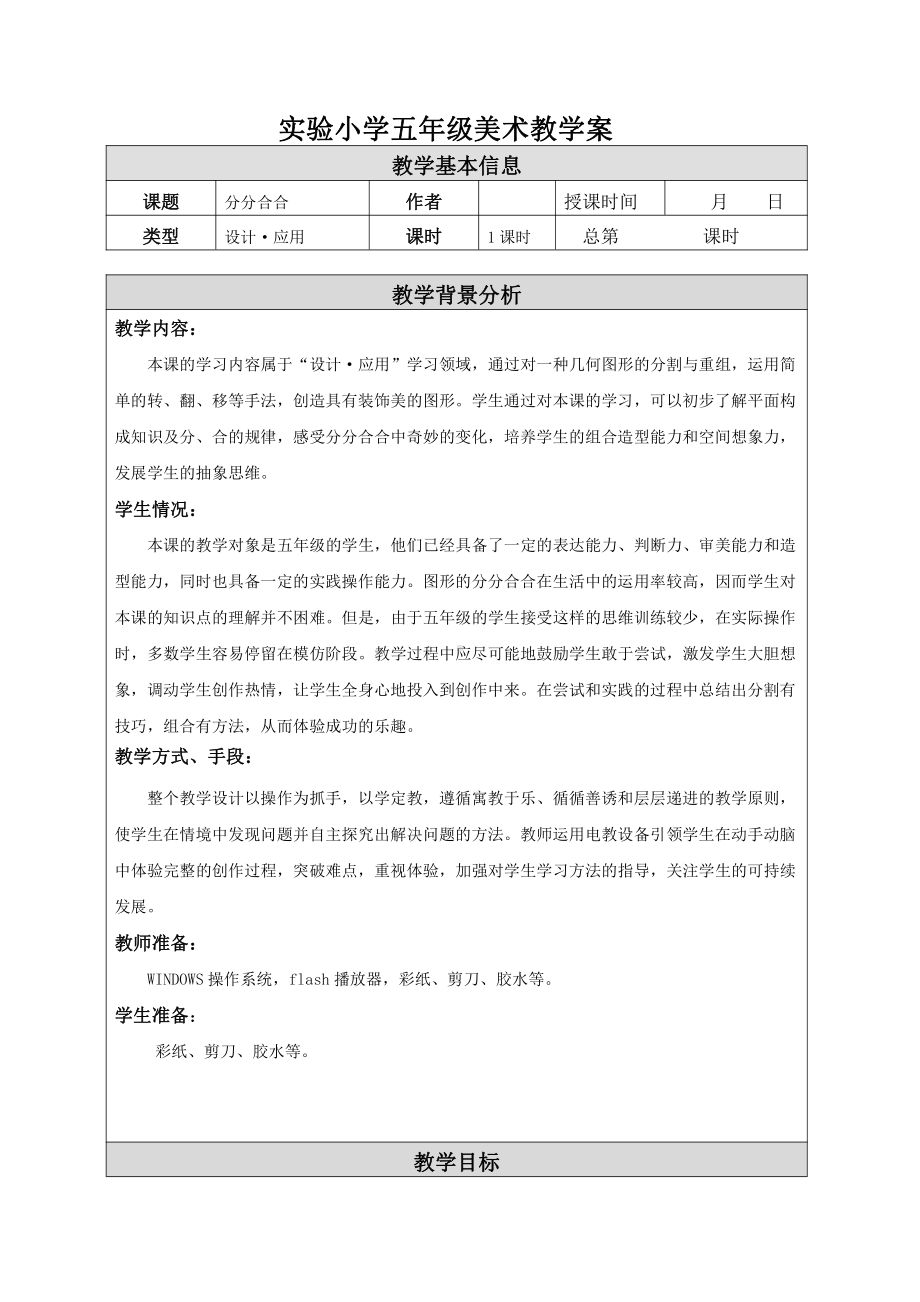 苏少版小学美术五年级下册《17分分合合》教案.doc_第1页