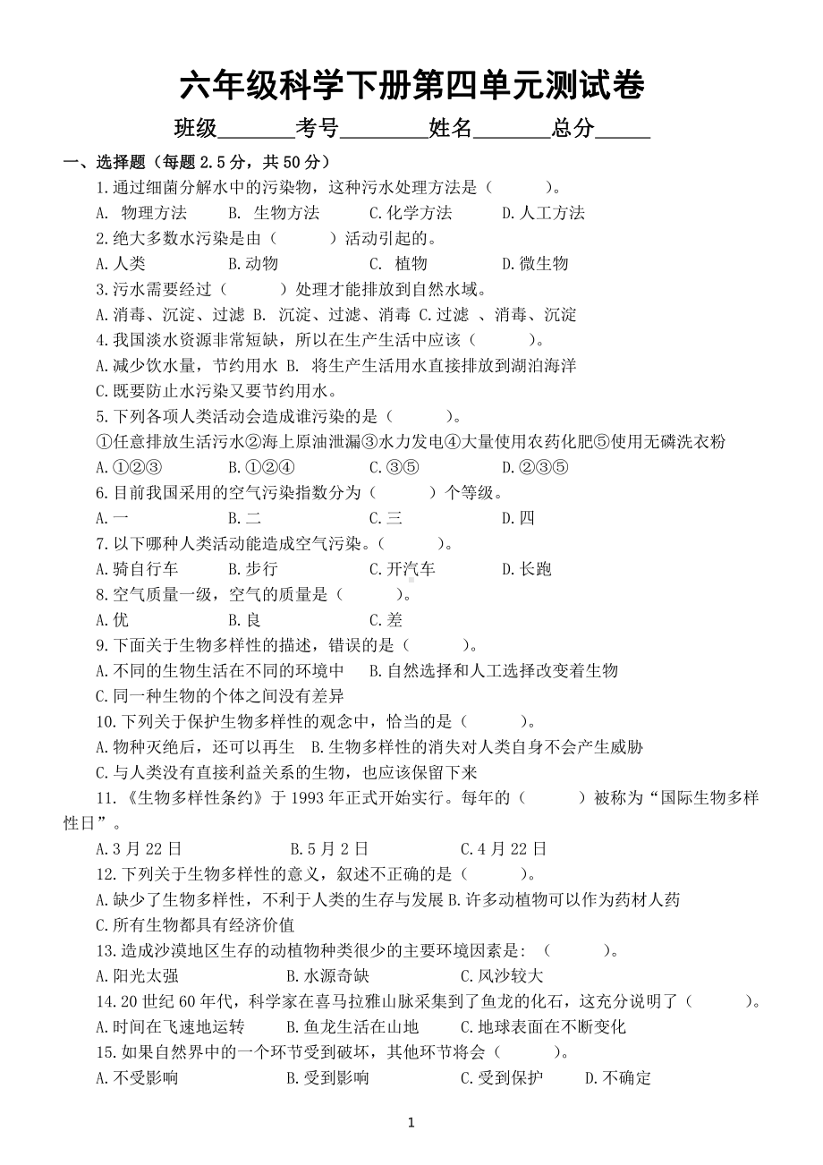 小学科学苏教版六年级下册第四单元《理想的家园》测试卷（2022新版）.docx_第1页