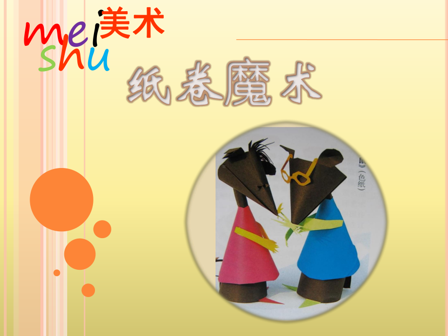 苏少版小学美术四年级下册《4纸卷魔术》课件.ppt_第1页