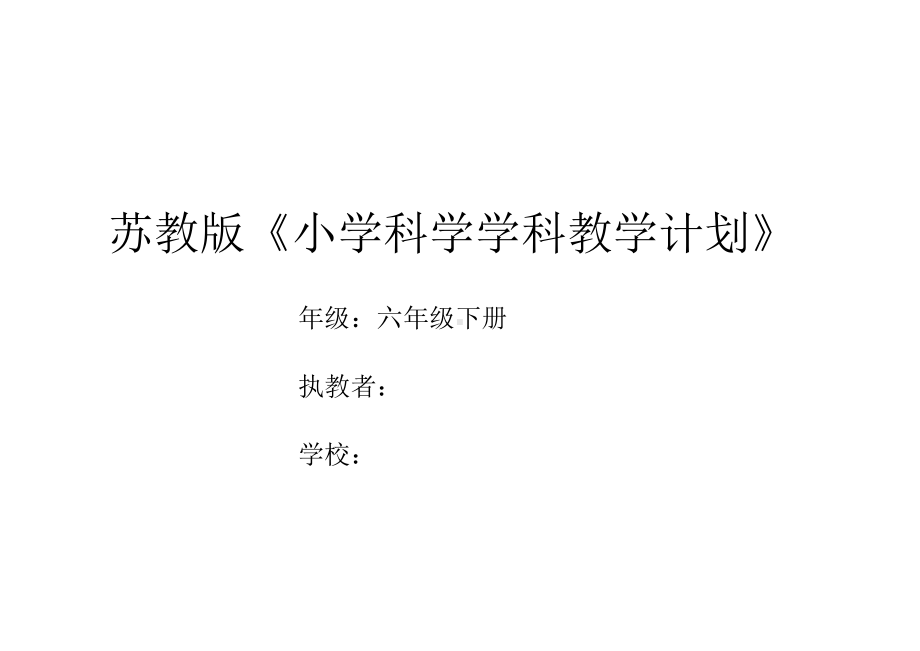 2022新苏教版六年级下册科学教学计划及教学进度安排表.doc_第1页