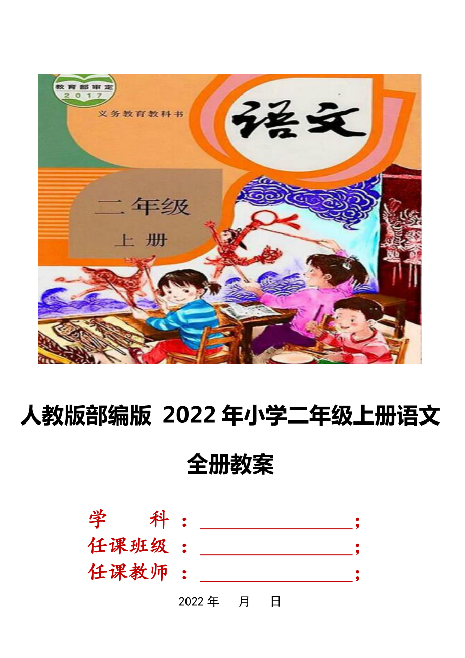 人教版部编 2022年小学二年级上册语文全册教案.docx_第1页