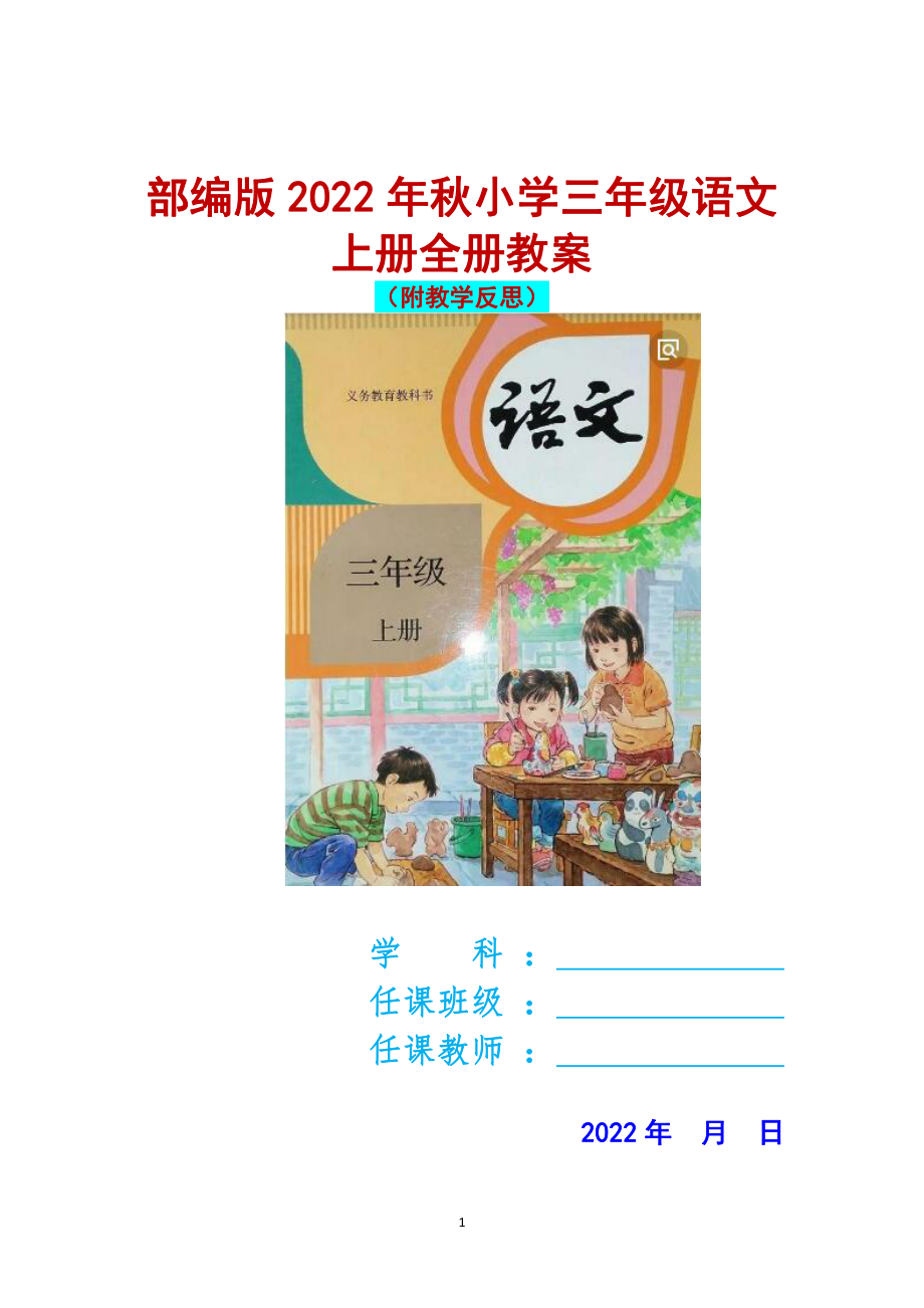 部编本2022年秋小学三年级语文上册全册教案（附教学反思）+六年级语文上册教案.docx_第1页