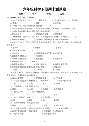 小学科学苏教版六年级下册期末测试卷（附参考答案）（2022新版）.docx