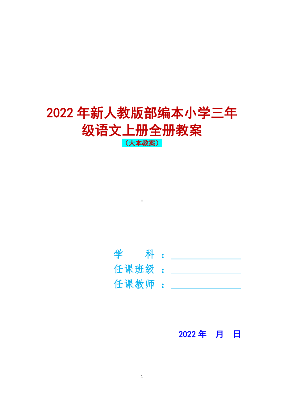 2022年秋人教版部编本小学三年级语文上册全册教案（附五年级上册语文教案）.docx_第1页