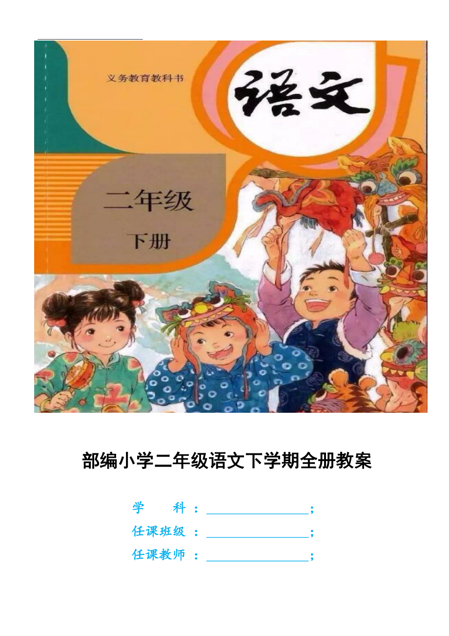 部编本2022年人教版小学语文二、一年级下册全册两套教案合集（二年在前）.docx_第1页