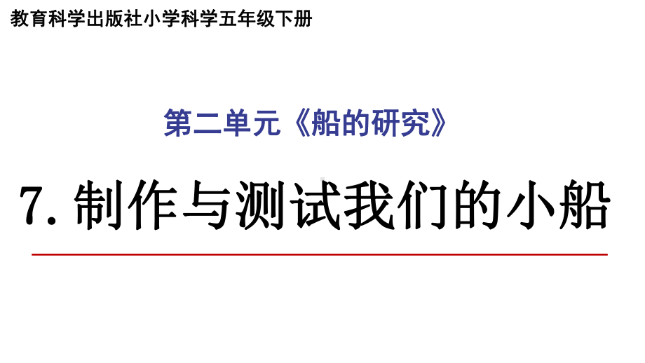 2022新教科版五年级下册科学2.7制作与测试我们的小船ppt课件.pptx_第1页