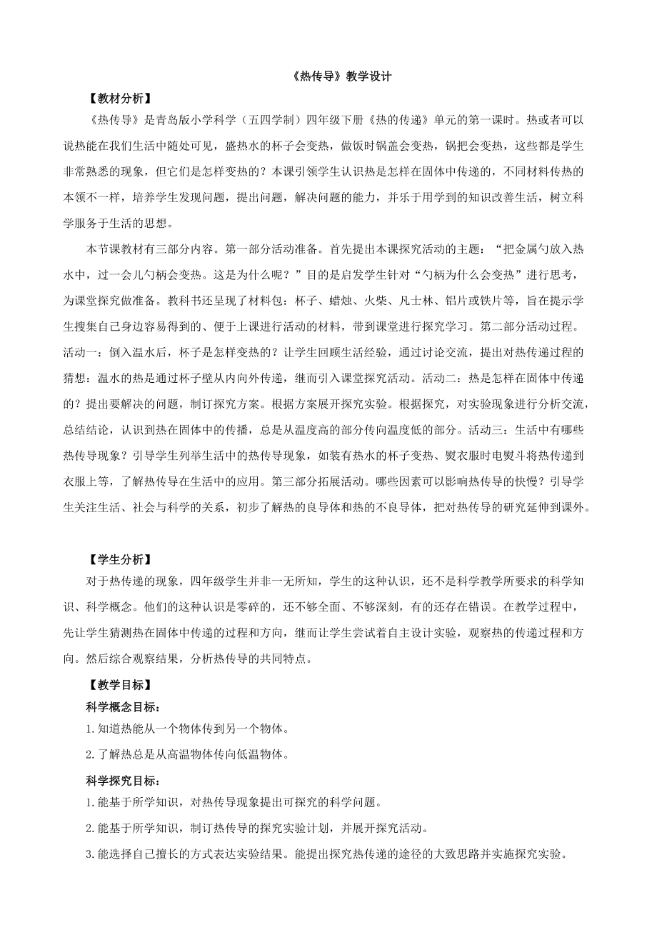 2.5热传导ppt课件（含教案）-2022青岛版（五四制）四年级下册科学.zip