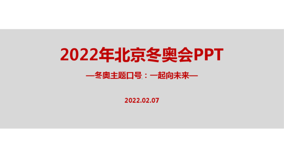 2022年“一起向未来” 北京冬奥会完整版 45页精品PPT课件.pptx_第1页