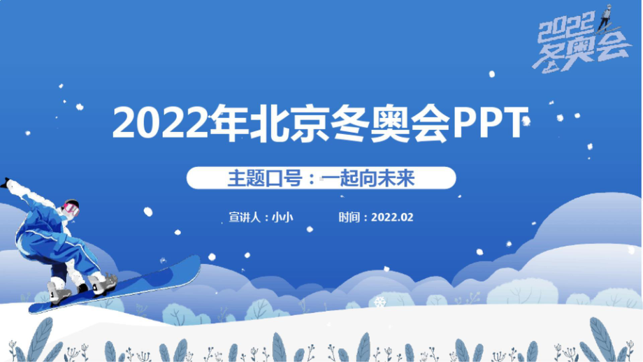 2022年“一起向未来” 北京冬奥会完整版 45页精品PPT课件.pptx_第2页