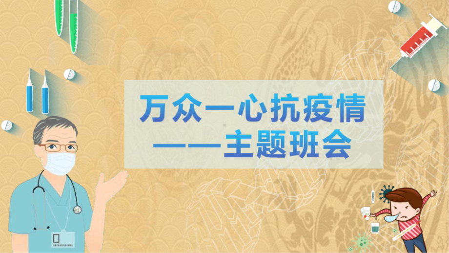 2022年《万众一心抗疫情》主题班会23页PPT课件 精品.pptx_第1页