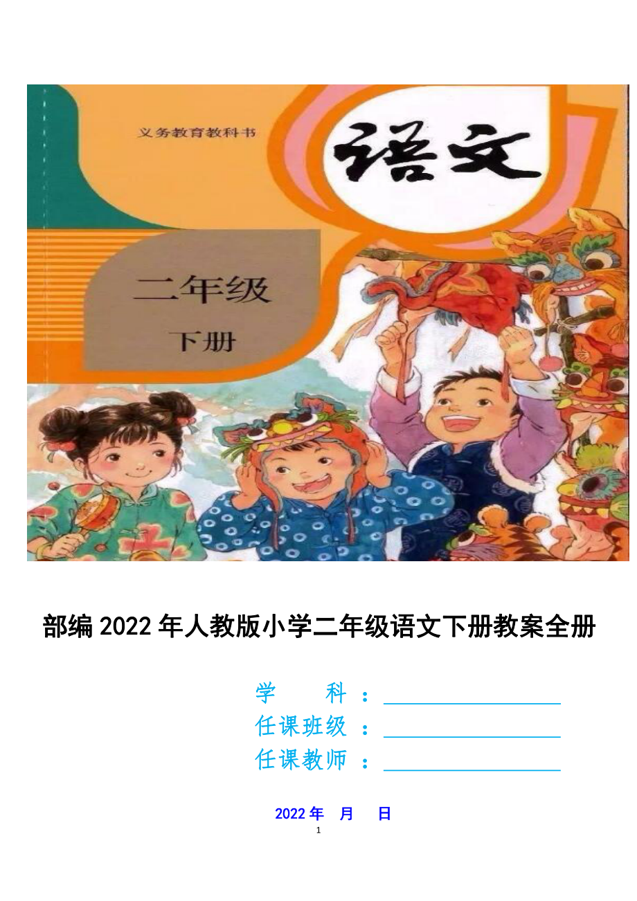 部编2022年人教版（六年制）小学二年级语文下册教案全册.docx_第1页