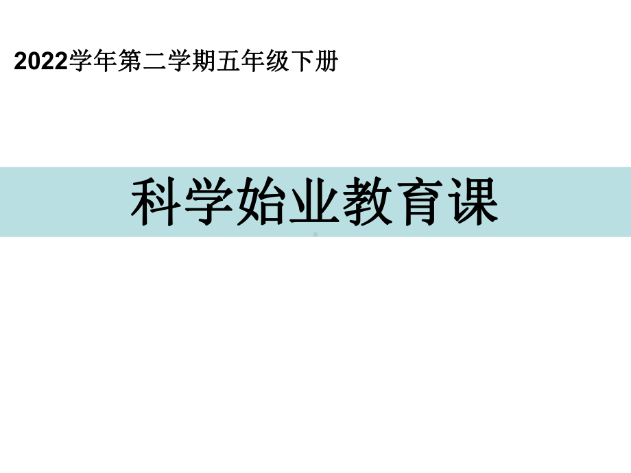 2022新教科版五年级下册科学始业教育课ppt课件.ppt_第1页