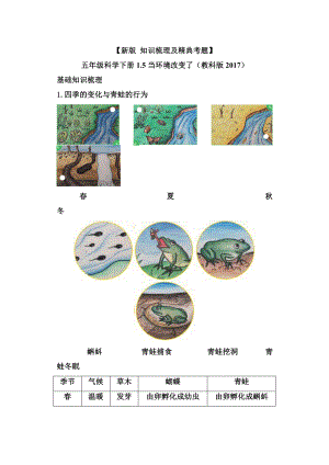 2022新教科版五年级下册科学1.5当环境改变了-知识点总结与练习.doc