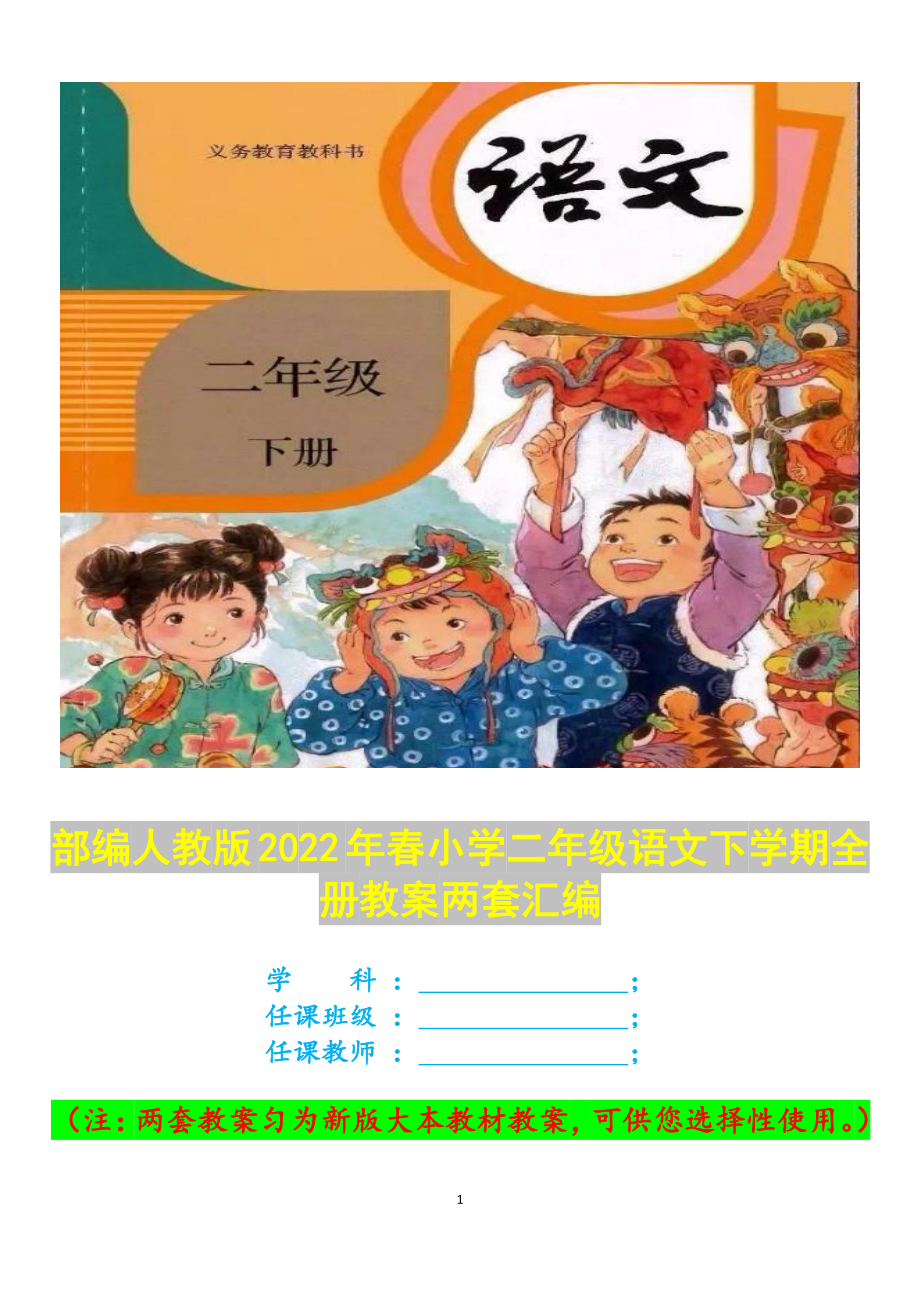 部编人教版2022年春小学二年级语文下学期全册教案两套汇编.docx_第1页