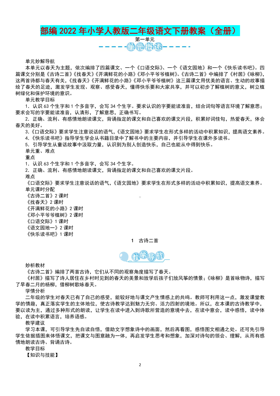 部编人教版2022年春小学二年级语文下学期全册教案两套汇编.docx_第2页