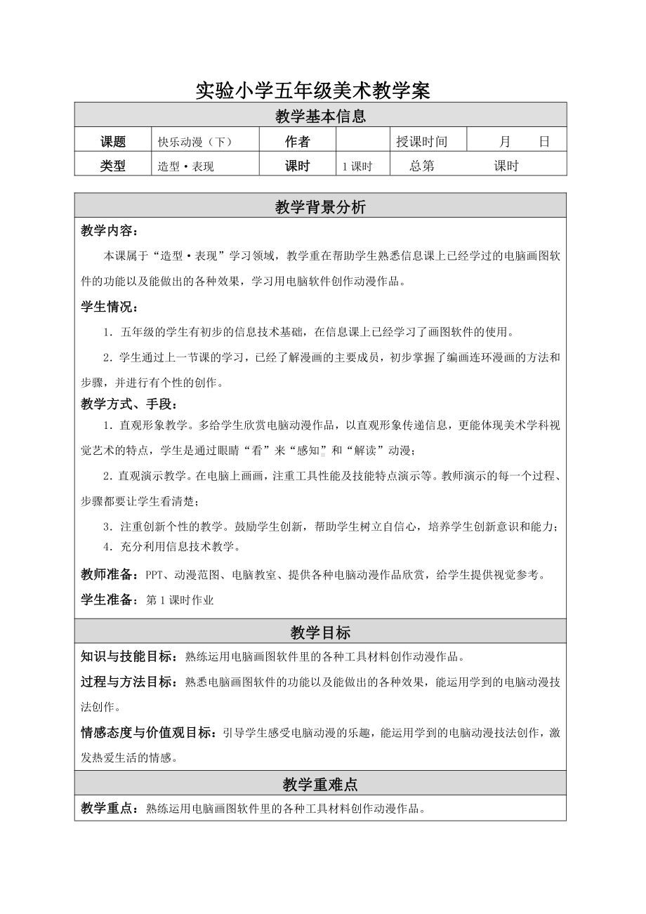 苏少版小学美术五年级下册《2快乐动漫（下）》教案.doc_第1页