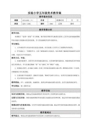 苏少版小学美术五年级下册《2快乐动漫（下）》教案.doc